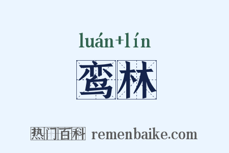 鸾林是什么意思的图片